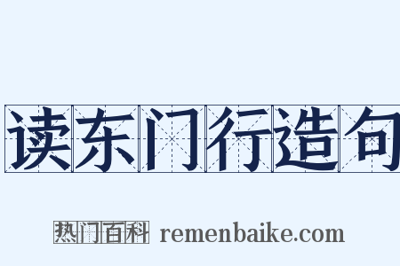 读东门行造句是什么意思的图片